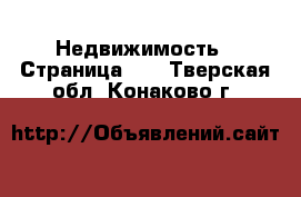  Недвижимость - Страница 10 . Тверская обл.,Конаково г.